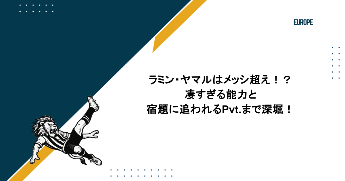 ラミン・ヤマルはメッシ超え!?凄すぎる能力や宿題に追われるPvt.まで深堀!