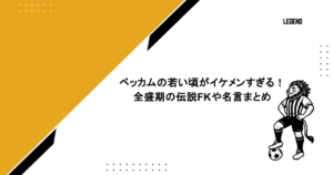ベッカムの若い頃がイケメンすぎる!全盛期の伝説FKや名言まとめ