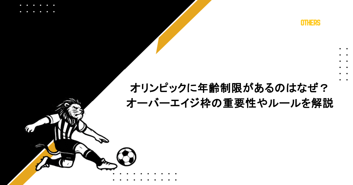 オリンピックに年齢制限があるのはなぜ？オーバーエイジ枠の重要性やルールを解説