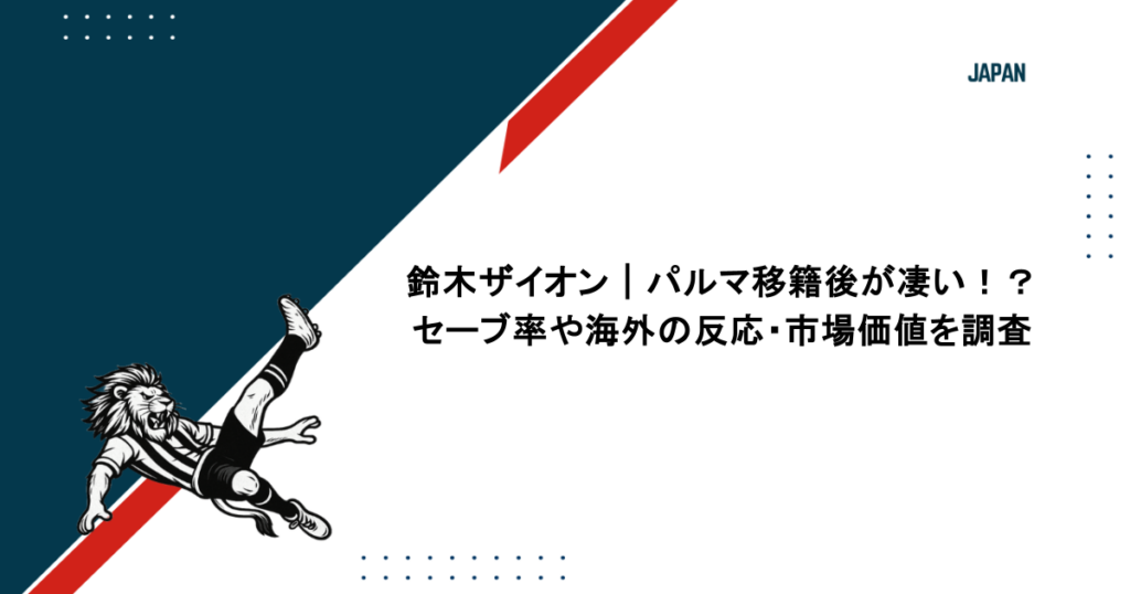 鈴木ザイオン｜パルマ移籍後が凄い！？セーブ率や海外の反応・市場価値を調査
