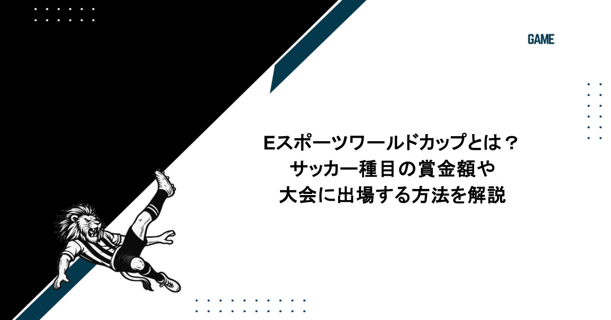 eスポーツワールドカップとは?サッカー種目の賞金額や大会に出場する方法を解説