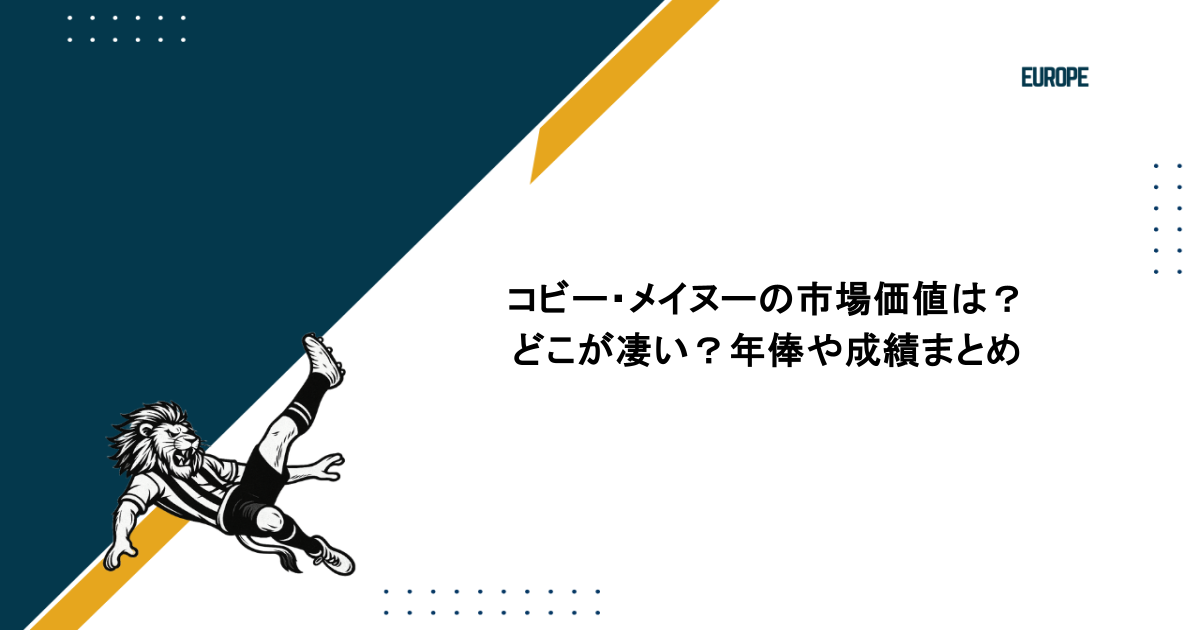 コビー・メイヌーの市場価値は?どこが凄い?年俸や成績まとめ