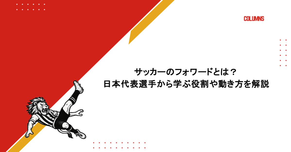 サッカーのフォワードとは？日本代表選手から学ぶ役割や動き方を解説