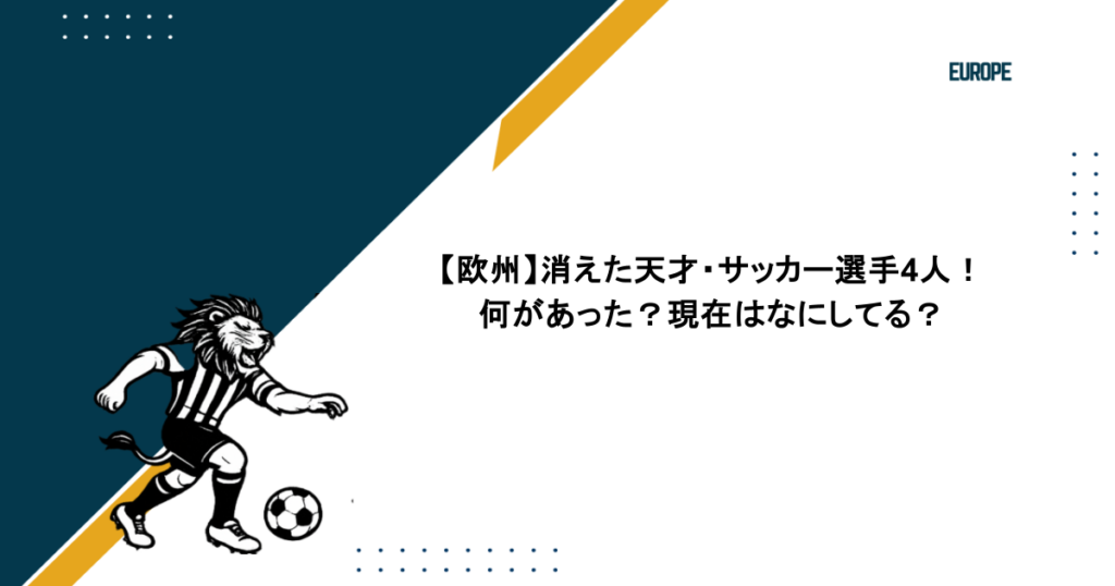 【欧州】消えた天才・サッカー選手4人!何があった?現在はなにしてる?