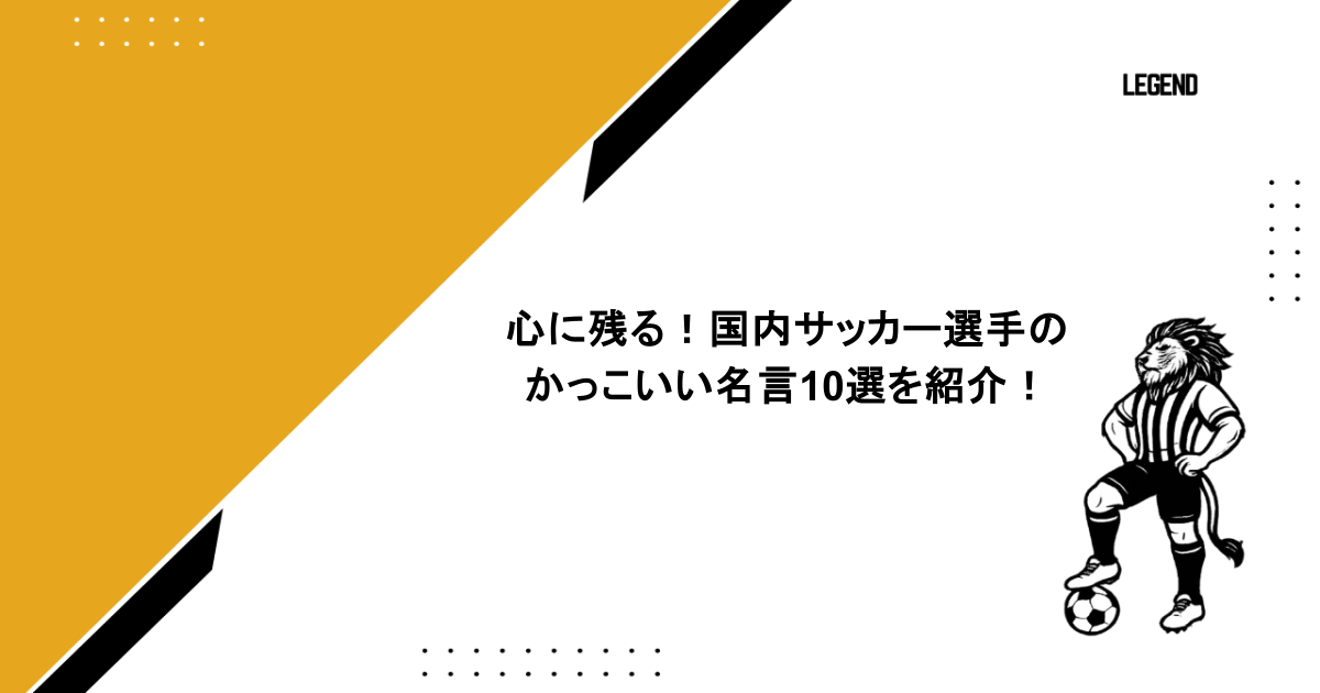 心に残る!国内サッカー選手のかっこいい名言10選を紹介!