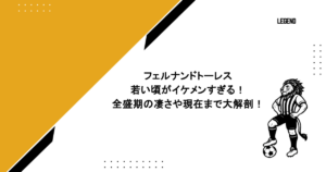 フェルナンドトーレスの若い頃がイケメンすぎる!全盛期の凄さや現在まで大解剖!