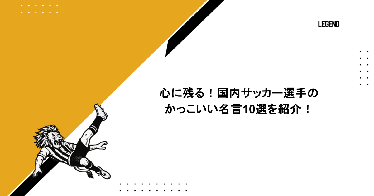 心に残る!国内サッカー選手のかっこいい名言10選を紹介!