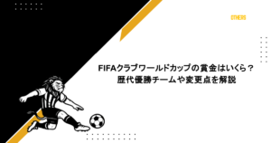 FIFAクラブワールドカップの賞金はいくら？ 歴代優勝チームや変更点を解説