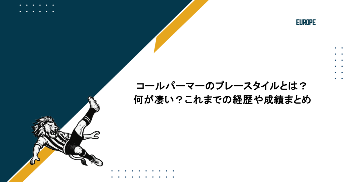コールパーマーのプレースタイルとは?何が凄い?これまでの経歴や成績まとめ