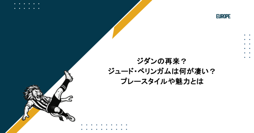 ジダンの再来?ジュード・ベリンガムは何が凄い?プレースタイルや魅力とは
