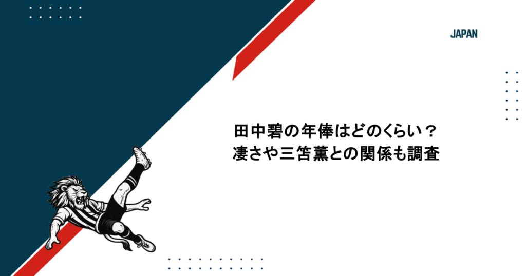 田中碧の年俸はどのくらい？凄さや三笘薫との関係も調査