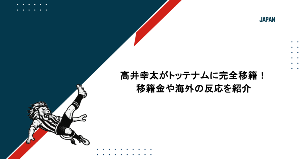 高井幸太がトッテナムに完全移籍！移籍金や海外の反応を紹介