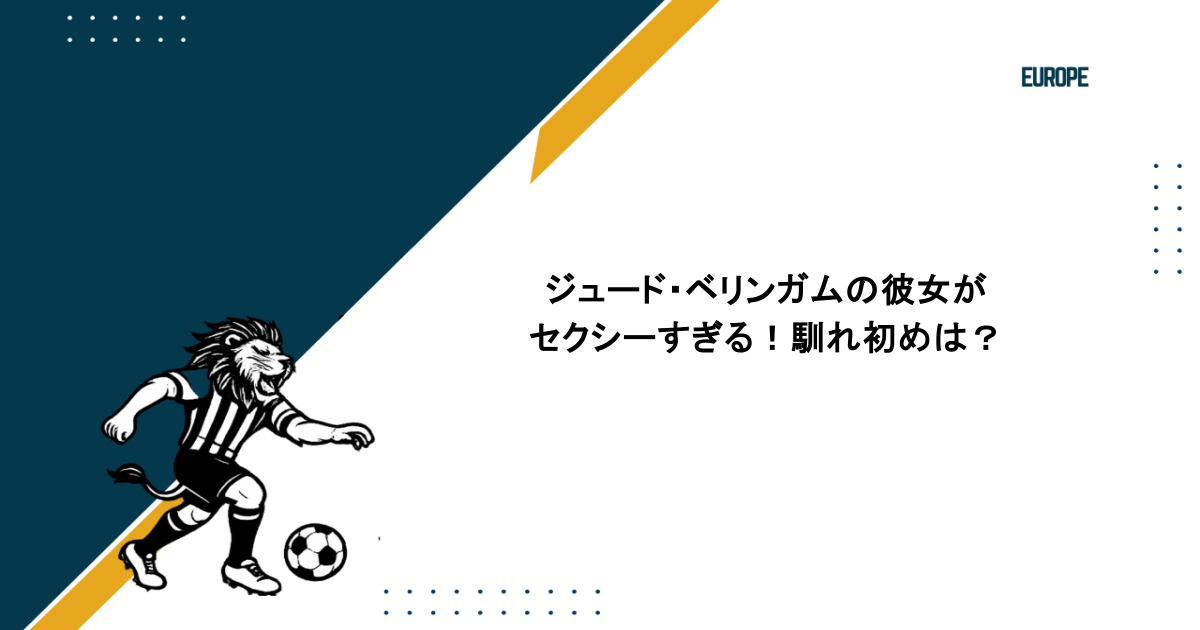 ジュード・ベリンガムの彼女が セクシーすぎる!馴れ初めは?