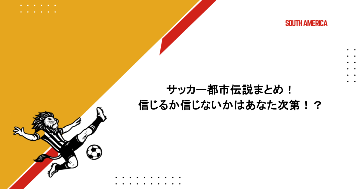 サッカー都市伝説まとめ!信じるか信じないかはあなた次第!?