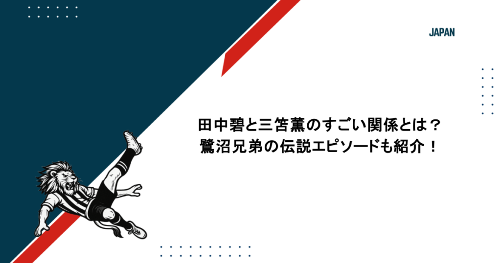 田中碧と三笘薫のすごい関係とは？鷺沼兄弟の伝説エピソードも紹介！