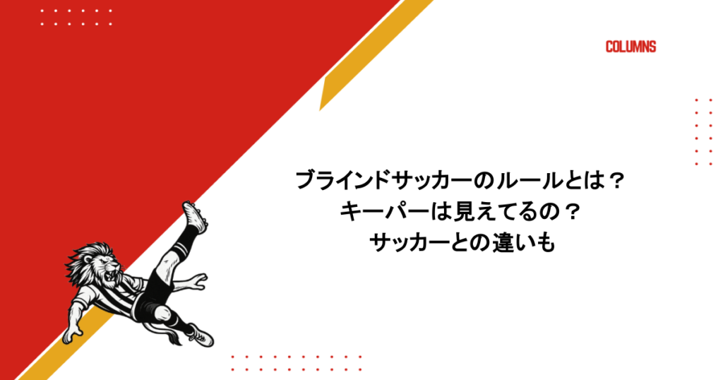 ブラインドサッカーのルールとは？キーパーは見えてるの？サッカーとの違いも