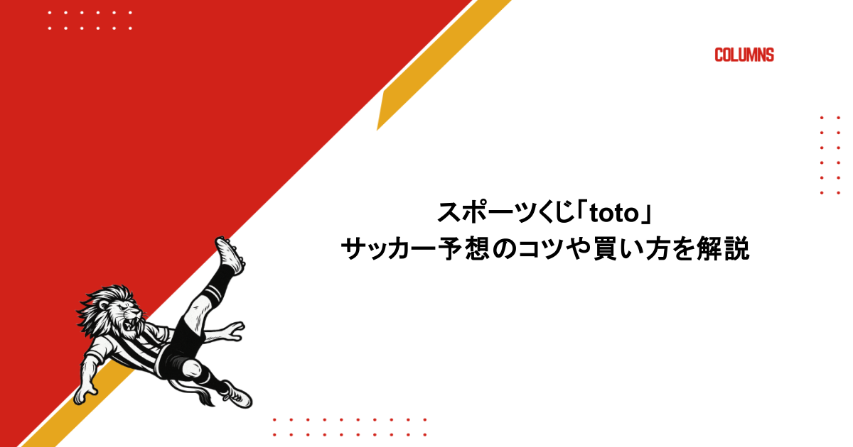 スポーツくじ「toto」サッカー予想のコツや買い方を解説