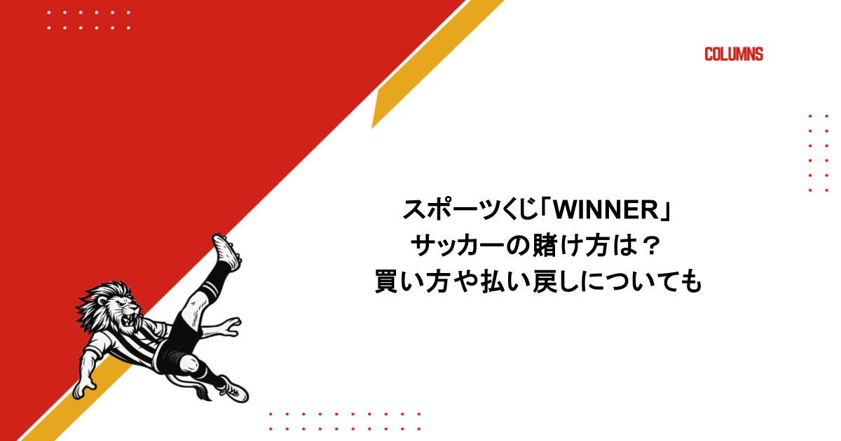 スポーツくじ「WINNER」サッカーの賭け方は?買い方や払い戻しについても