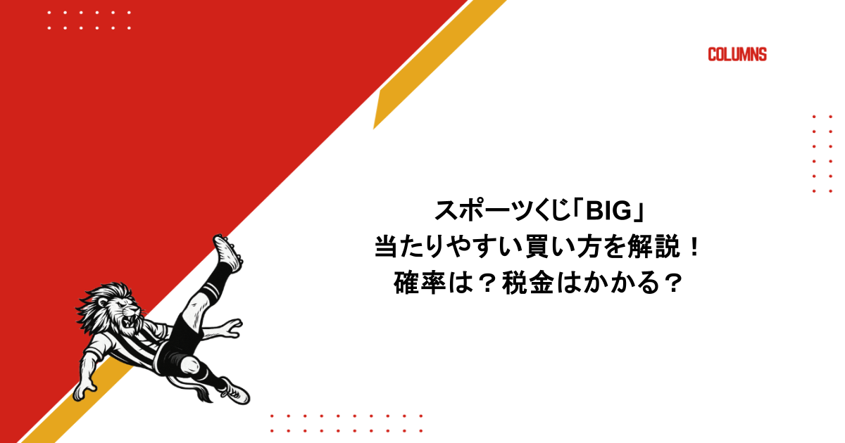 スポーツくじ「BIG」当たりやすい買い方を解説!確率は?税金はかかる?