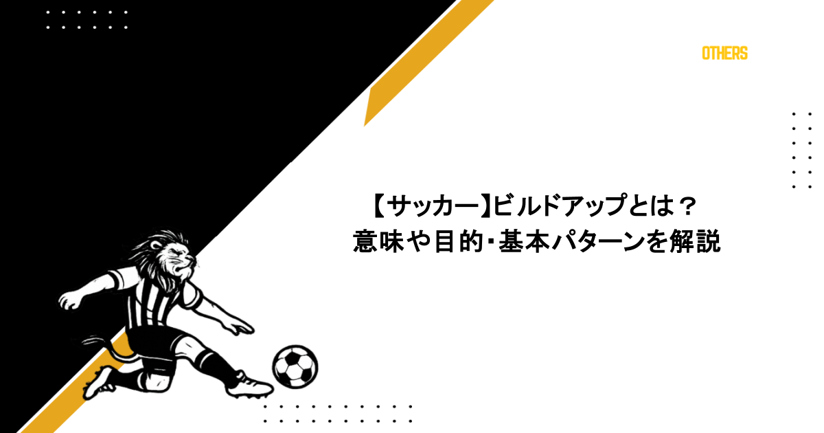 【サッカー】ビルドアップとは?意味や目的・基本パターンを解説