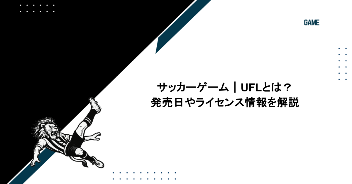 サッカーゲーム|UFLとは?発売日やライセンス情報を解説