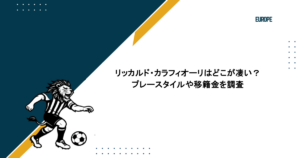リッカルド・カラフィオーリはどこが凄い?プレースタイルや移籍金を調査