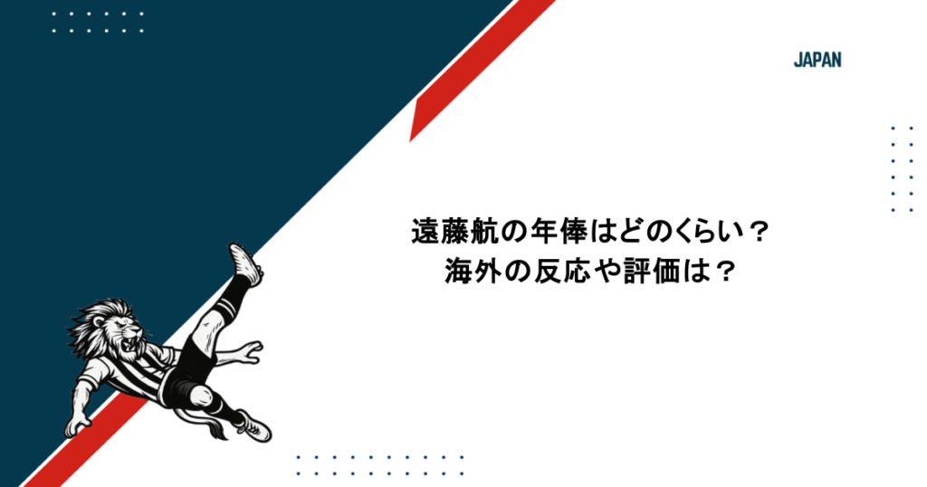 遠藤航の年俸はどのくらい？リヴァプール移籍後の海外の反応や評価は？
