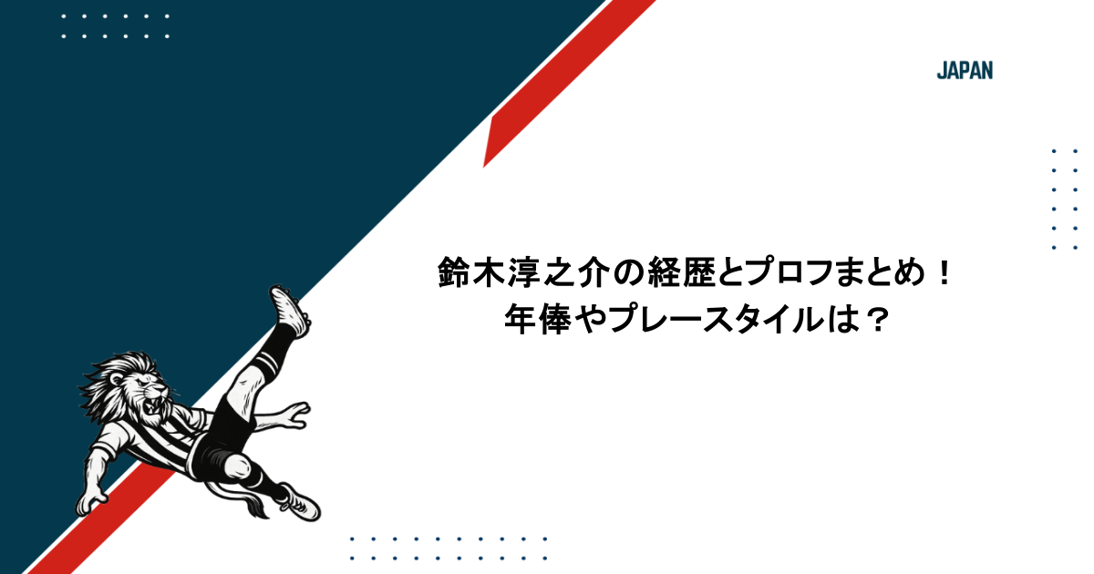 鈴木淳之介の経歴とプロフまとめ！年俸やプレースタイルは？