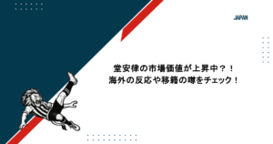 堂安律の市場価値が上昇中?!海外の反応や移籍の噂をチェック!