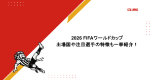 2026 FIFAワールドカップ｜出場国や注目選手の特徴も一挙紹介！