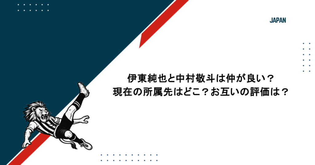 伊東純也と中村敬斗は仲が良い？現在の所属先はどこ？お互いの評価は？