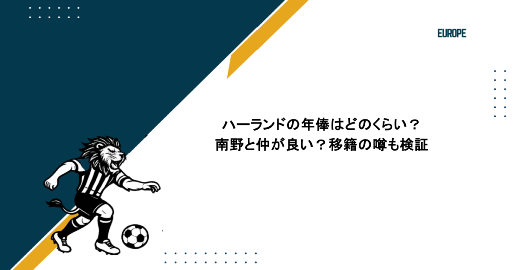 ハーランドの年俸はどのくらい?南野と仲が良い?移籍の噂も検証