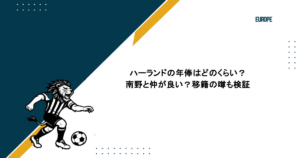 ハーランドの年俸はどのくらい?南野と仲が良い?移籍の噂も検証