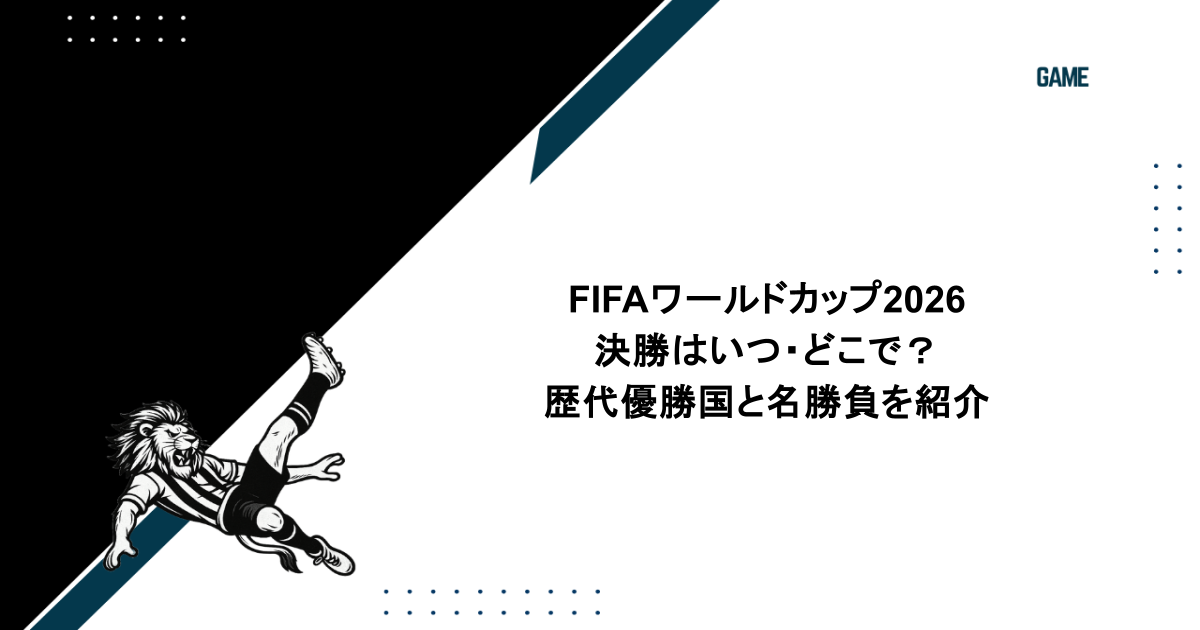 FIFAワールドカップ2026の決勝はいつ・どこで？歴代優勝国と名勝負を紹介