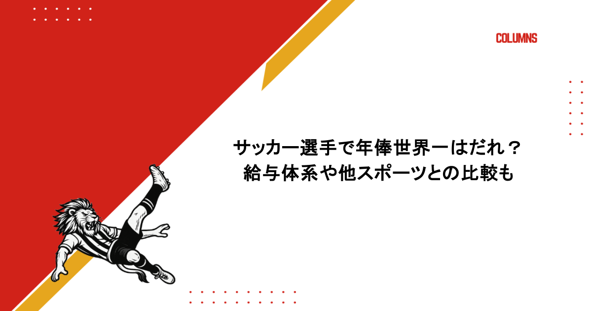 サッカー選手で年俸世界一はだれ？給与体系や他スポーツとの比較も