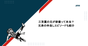 三笘薫の兄が俳優って本当？兄弟の仲良しエピソードも紹介