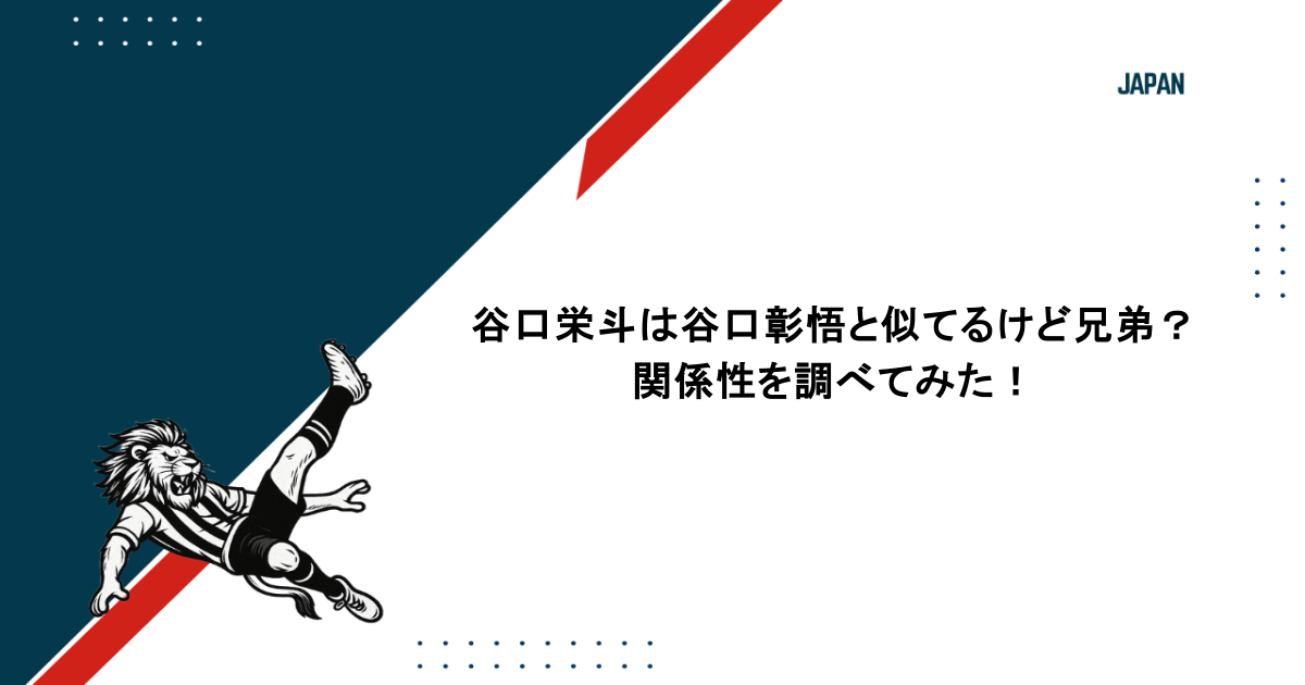 谷口栄斗は谷口彰悟と似てるけど兄弟？関係性を調べてみた！