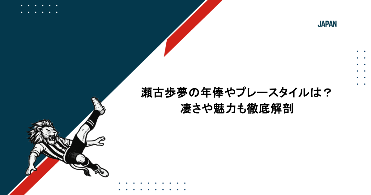 瀬古歩夢の年俸やプレースタイルは?凄さや魅力も徹底解剖