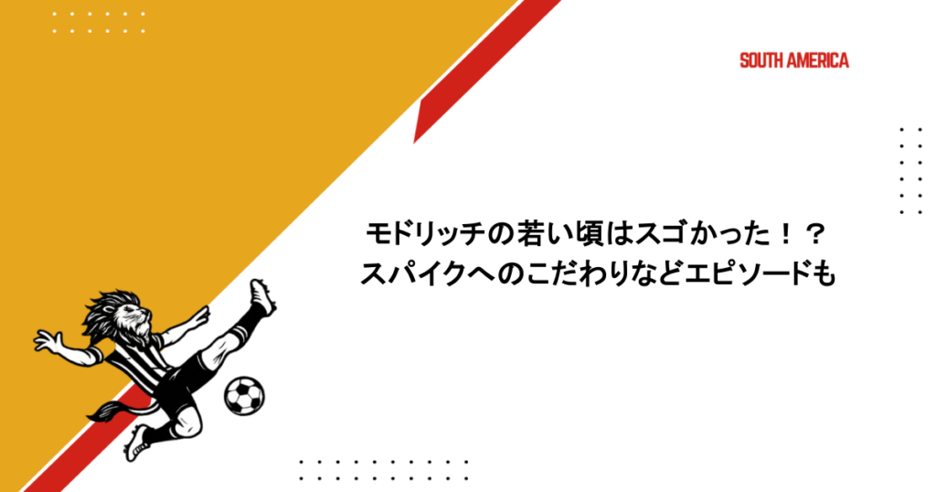 モドリッチの若い頃はスゴかった！？スパイクへのこだわりなどエピソードも