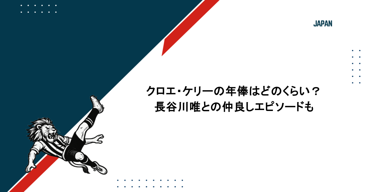 クロエ・ケリーの年俸はどのくらい?長谷川唯との仲良しエピソードも