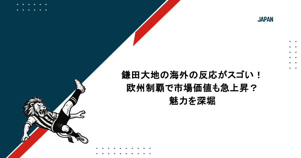 鎌田大地の海外の反応がスゴい!欧州制覇で市場価値も急上昇?魅力を深堀