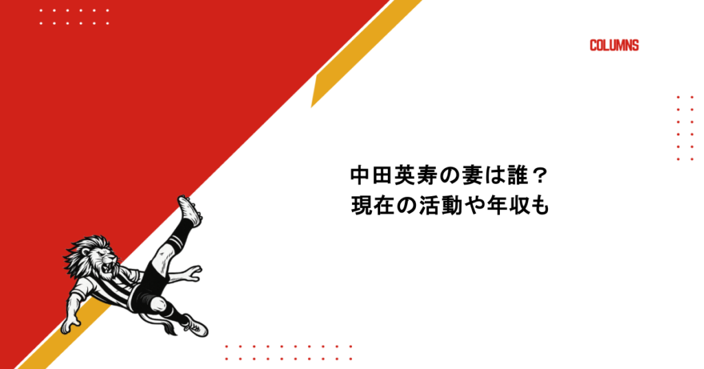 中田英寿の妻は誰？柴咲コウと結婚した？現在の活動や年収も