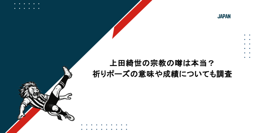 上田綺世の宗教の噂は本当？祈りポーズの意味や成績についても調査 