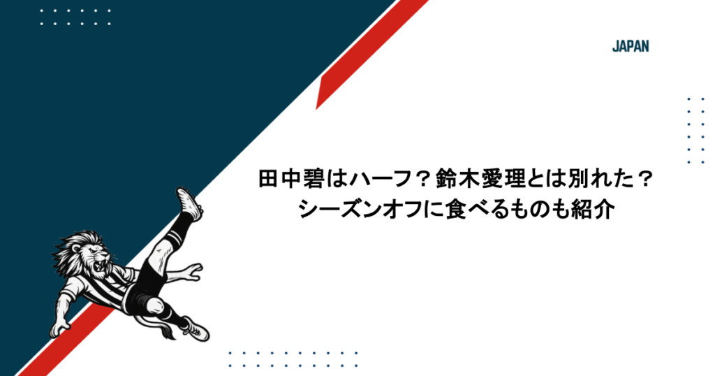 田中碧はハーフ？鈴木愛理とは別れた？シーズンオフに食べるものも紹介 