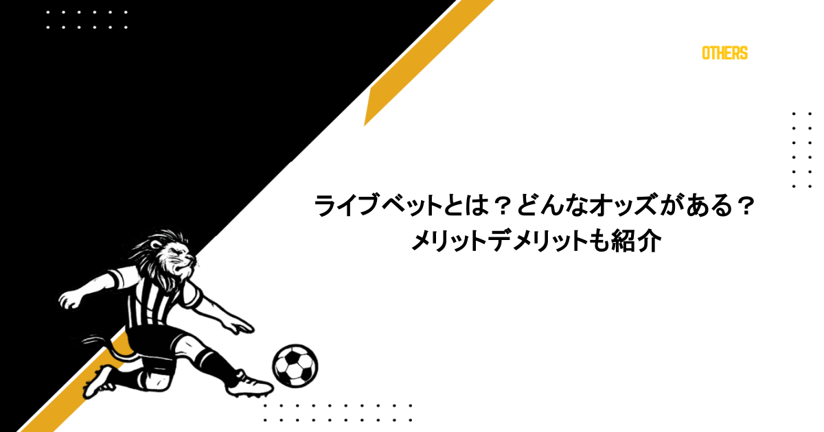 ライブベットとは?どんなオッズがある?メリットデメリットも紹介