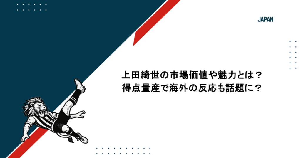 上田綺世の市場価値や魅力とは？得点量産で海外の反応も話題に？
