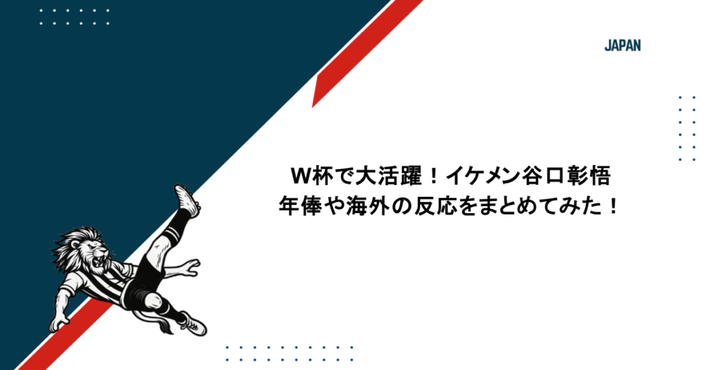 W杯で大活躍!イケメン谷口彰悟の年俸や海外の反応をまとめてみた!